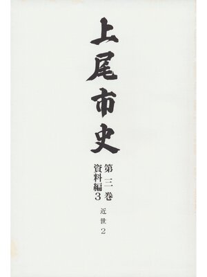 cover image of 上尾市史　第三巻　資料編３　近世２